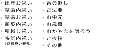 結婚内祝い・新築内祝い・引越し祝い・快気内祝い・お中元お歳暮・おかやまを贈ろう・その他