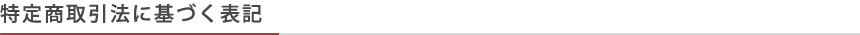 特定商取引法に基づく表記