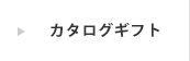 カタログギフト