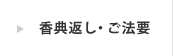 香典返し・ご法要