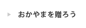 おかやまを贈ろう