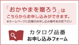 カタログ品番 お申し込みフォーム