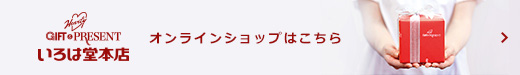 いろは堂本店オンラインショップはこちら