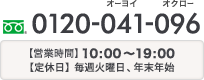 0120-041-096 オーヨイ オクロー 営業時間10:00～19:00（年中無休/但し年末年始、お盆を除く）
