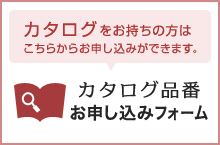 カタログ品番 お申し込みフォーム