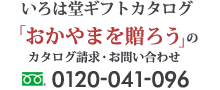 おかやまを贈ろうのカタログ請求のお問い合わせ 0120-041-096