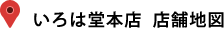 いろは堂本店  店舗地図