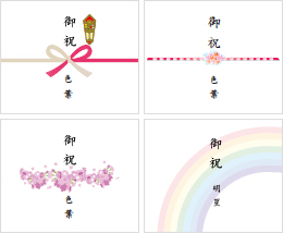 オリジナル熨斗（のし）